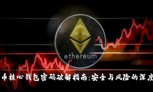 比特币核心钱包密码破解指南：安全与风险的深度解析
